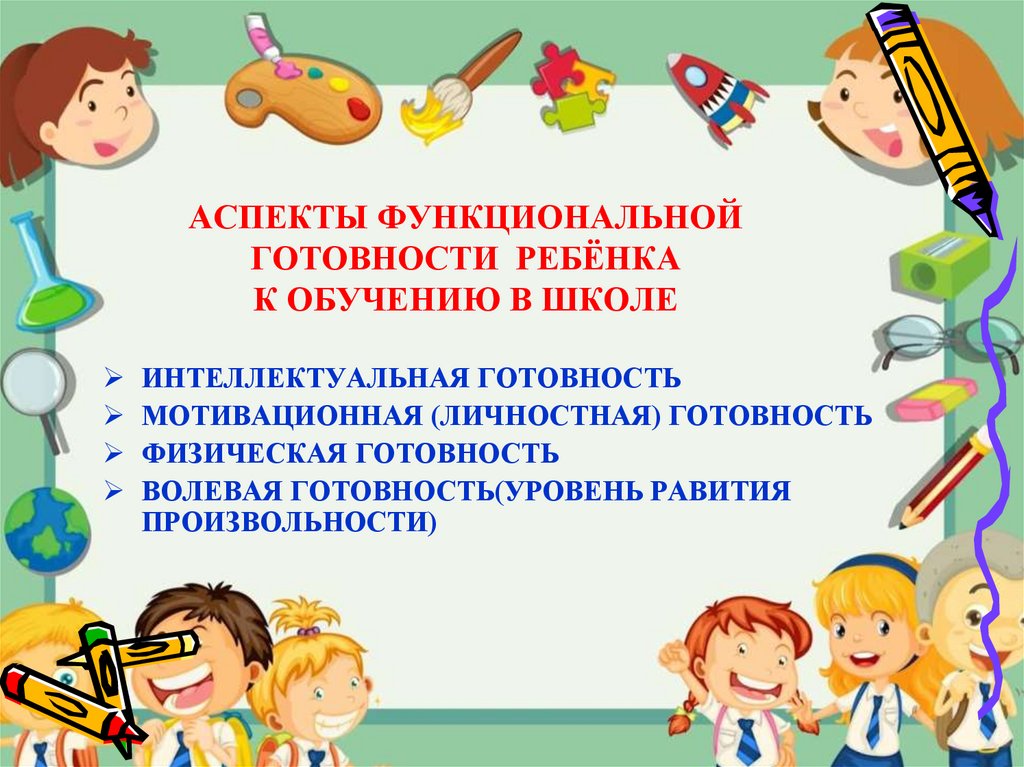 Готовность ребенка к школе