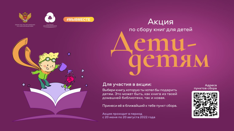 20 августа 2022 года всероссийская акция по сбору книг для детей Донецкой и Луганской народных республик «Дети – детям» (далее – акция)..