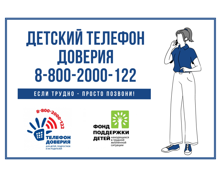 с 1 по 30 сентября 2024 года Детский телефон доверия с единым общероссийским номером 8-800-2000-122.