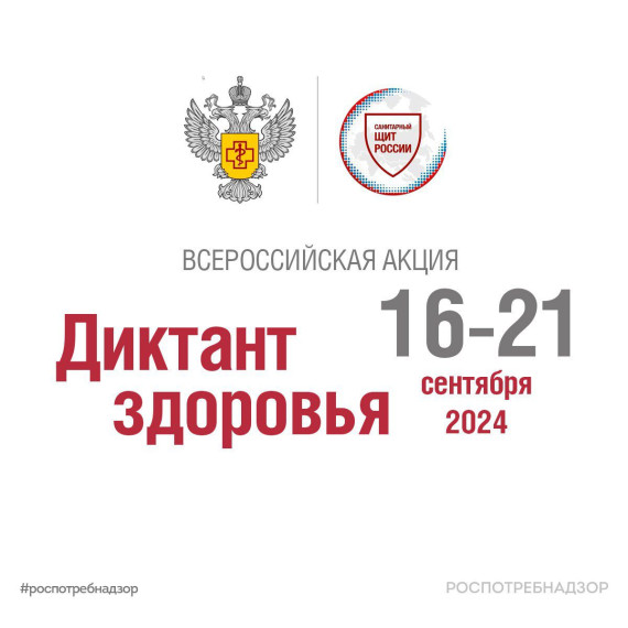 с 16 по 21 сентября Роспотребнадзор проводит Всероссийскую федеральная образовательную Акцию «Диктант здоровья»..