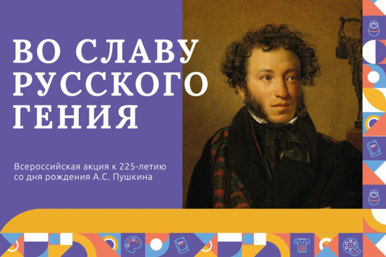 Всероссийская акция «Во славу русского гения», посвященная 225-летию со дня рождения А.С. Пушкина.