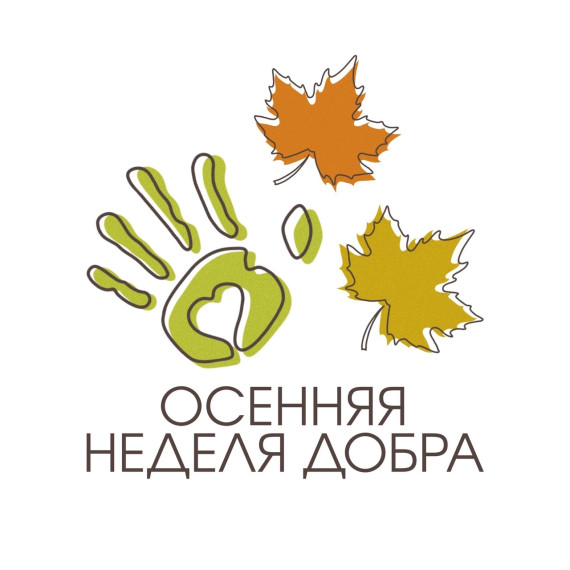 В период с 7 по 13 октября 2024 года организовать проведение акции «Осенняя неделя добра» (далее – Акция)..