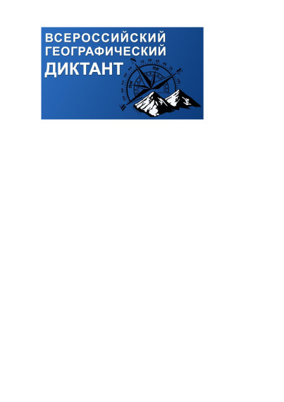 Всероссийский географический диктант 2024.