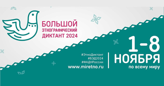 Всероссийская просветительская акция «Большой этнографический диктант» пройдет в девятый раз с 1 по 8 ноября 2024 года.