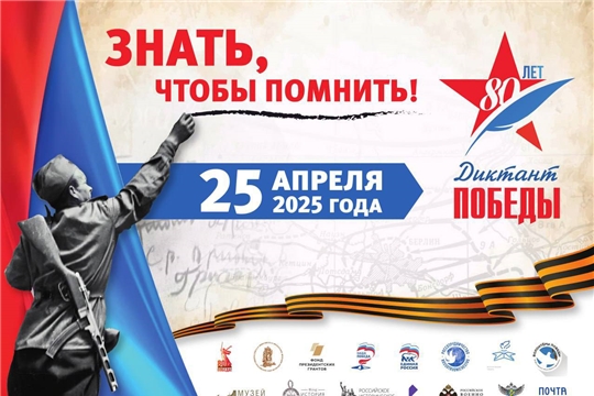 Международный исторический диктант "Диктант Победы 2025".