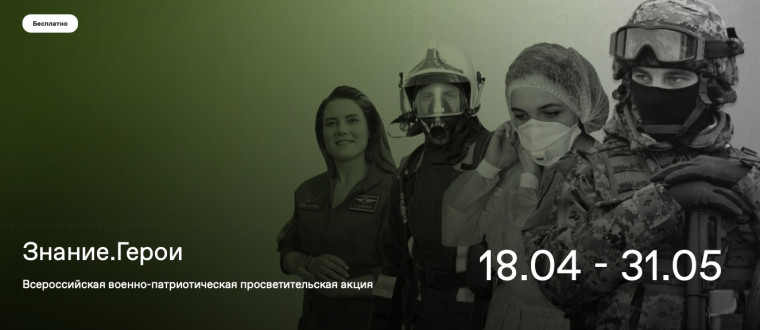 В период с 18 апреля по 31 мая 2023 года пройдет Всероссийская военно-патриотическая акция "Знание.Герои"..