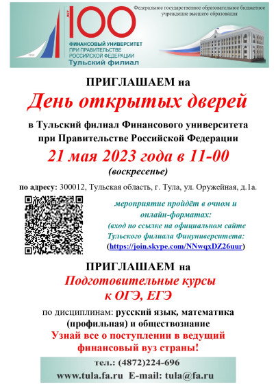 21 мая 2023 года День открытых дверей в Тульском филиале Финансового университета при Правительстве Российской Федерации.
