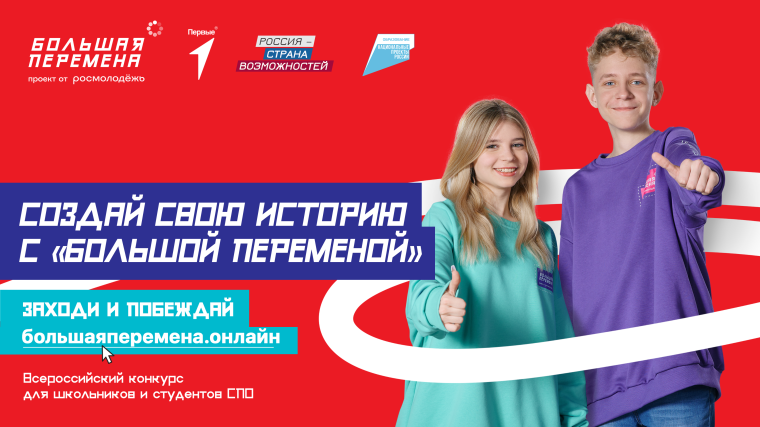 Стартовал новый сезон конкурса «Большая перемена».