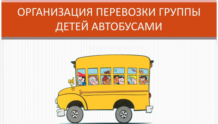 ПАМЯТКА "Правила организованной перевозки группы детей автобусами".